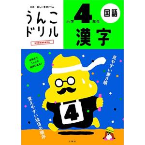 うんこドリル 漢字 小学4年生 (うんこドリルシリーズ)の商品画像