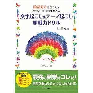 国語好きを活かして在宅ワーク・副業を始める 文字起こし&テープ起こし即戦力ドリル