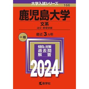 鹿児島大学 （文系） (2024年版大学入試シリーズ)の商品画像