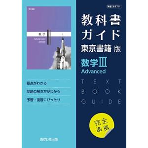 高校教科書ガイド 東京書籍版 数学III Advanced [701]の商品画像