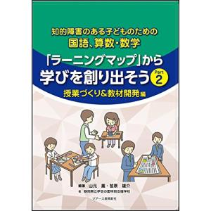 知的障害のある子どものための国語、算数・数学「ラーニングマップ」から学びを創り出そう　Part2　授業づくり＆教材開発編
