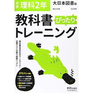 教科書ぴったりトレーニング 中学2年 理科 大日本図書版の商品画像