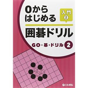 0からはじめる囲碁ドリル入門 〈2〉 (GO碁ドリル)の商品画像