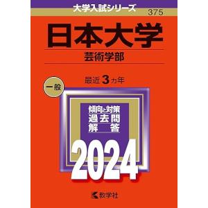 日本大学 （芸術学部） (2024年版大学入試シリーズ)の商品画像
