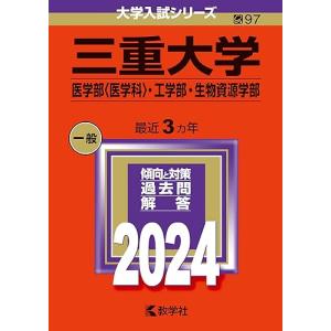 三重大学 赤本 （医学部、工学部、生物資源科学部） 赤本 三重大学 医学部・工学部・生物資源学部2006-2020の過去問15年分