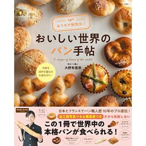 おうちで旅気分おいしい世界のパン手帖 (TJMOOK)の商品画像