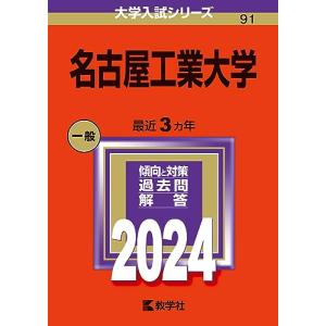 名古屋工業大学 (2024年版大学入試シリーズ)の商品画像