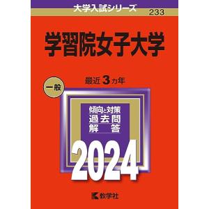 学習院女子大学 (2024年版大学入試シリーズ)の商品画像
