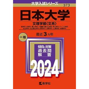 日本大学 （文理学部 〈文系〉） (2024年版大学入試シリーズ)の商品画像