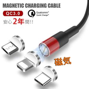 充電ケーブル ライトニングケーブル Micro USB Type C ケーブル 2.4A急速充電 高速データ転送 USB同期＆充電 高耐久 磁石 マグネット式