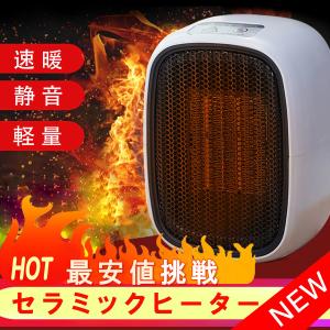 セラミックフアンヒーター ファンヒーター 電気暖房 暖房器具 寒気対策 ヒーター 足元ヒーター 数秒速暖 熱風 小型軽量 節電 エコ 安全 卓上 おしゃれ