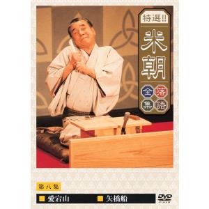 落語研究会 桂米朝 全集〈8枚組〉 DVD 特選!! 米朝落語全集 第八集 [DVD] - 最安値・価格比較 - Yahoo