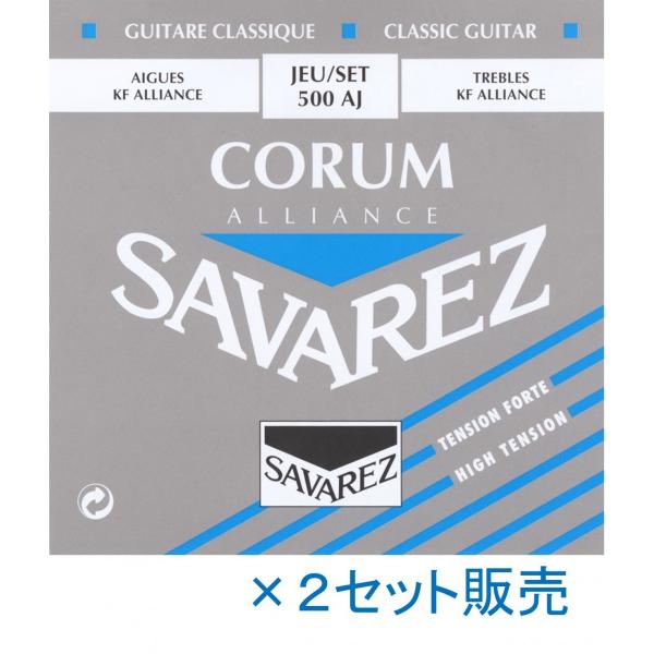 サバレス　クラシックギター弦　 アリアンス  SAVAREZ　500AJ  CORUM/ALLIAN...