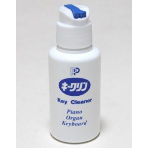 鍵盤クリーナー　キークリン　ピアノの電子ピアノの除菌やお手入れお掃除に！　教育楽器販売　ピアノ・デジタルピアノ鍵盤用クリーナー！