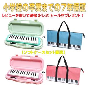 ７年保証付き！スズキ メロディオン 　ソフトケースセット販売　グリーン