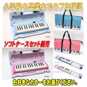 7年間保付き！YAMAHA　ヤマハ　鍵盤ハーモニカ　ピアニカ　32鍵盤 ソフトケース　セット販売　レビューを書いて鍵盤シールをプレゼント!