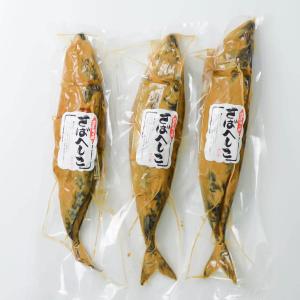 へしこ ＴＶで話題 さばへしこ 国産 ３本セット（約４５０ｇ×３） 北陸名産 鯖のへしこ。送料無料 木樽にてじっくり自然発酵熟成させた逸品。福井 石川