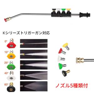 ケルヒャー　K5 各種ノズル ジェットノズル ケルヒャーK2 K3 K5用 高圧洗浄機 洗車ガン ロング
