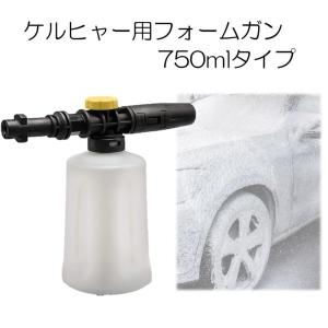 750ml ケルヒャー用 フォームガン 高圧洗...の詳細画像3