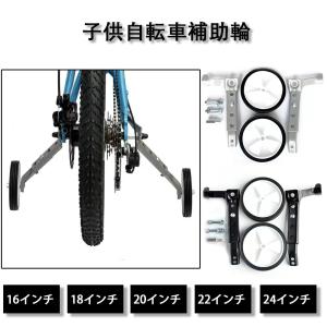 子供自転車補助輪 自転車 補助輪 16/18/20/22/24インチ キッズ 幼児 練習用 自転車安定器 静か 取付簡単  補助輪　子供自転車 補助輪｜アラガネショップ