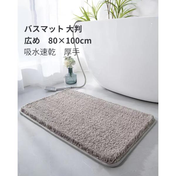 バスマット 80×100cm 吸水速乾 大判 広め　足拭きマット　超厚い　マイクロファイバー　滑り止...