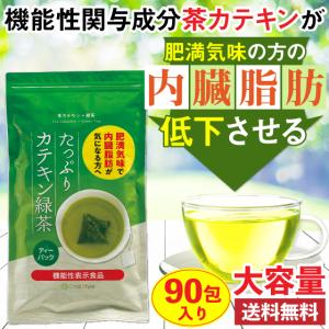 ダイエット茶 健康茶 お茶 緑茶 ダイエット茶 コレステロール 効能 内臓脂肪 機能性表示食品 カテキン緑茶 2g×90ヶ ティーバッグ 送料無料 セール｜arahata