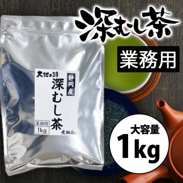 お茶 緑茶 茶葉 深蒸し茶 日本茶 お茶の葉 静岡茶 国産品 大容量 徳用 お徳用 業務用深むし茶 ...
