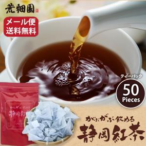 紅茶 お茶 ティーバッグ 和紅茶 国産 送料無料 がぶ飲み静岡紅茶 2g×50ヶ入 セール