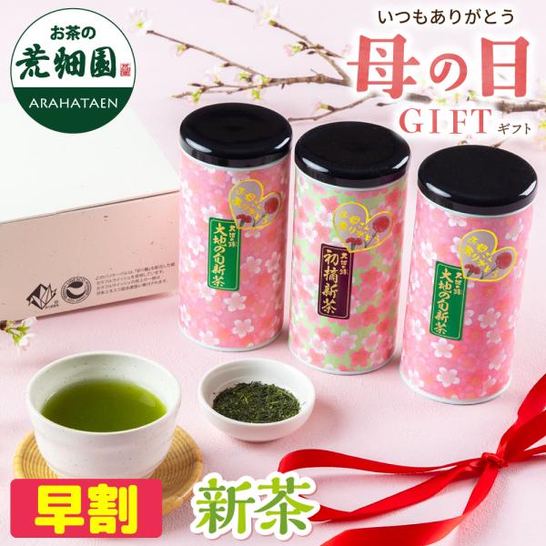 母の日 2026 ギフト プレゼント 早割 お茶 緑茶 新茶 健康 茶葉 深蒸し茶 静岡茶 60代 ...