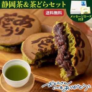 父の日 プレゼント ギフト 2024 70代 80代 食べ物 健康 お茶 緑茶 スイーツ 和菓子 どら焼き 望銀印一煎3袋＆ありがとう茶どら5個 送料無料 ※チルド便｜arahata