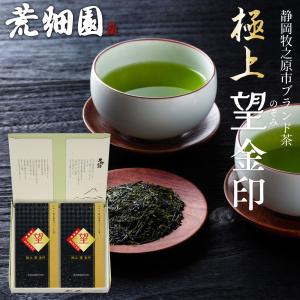 お茶 緑茶 ギフト プレゼント 茶葉 深蒸し茶 日本茶 お茶の葉 静岡茶 カテキン 高級茶 極上望金印2袋箱入 送料無料｜arahata