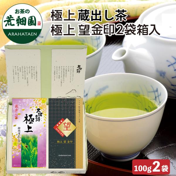ギフト お茶 緑茶 プレゼント 茶葉 静岡茶 高級茶 極上蔵出し茶・極上望金印2袋箱入 ポイント利用...