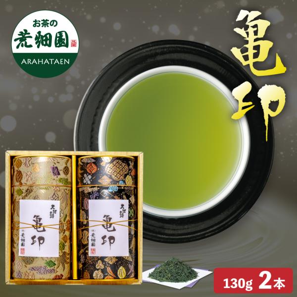 お茶 緑茶 ギフト プレゼント 茶葉 深蒸し茶 日本茶 お茶の葉 静岡茶 品評会茶 亀印130g缶2...