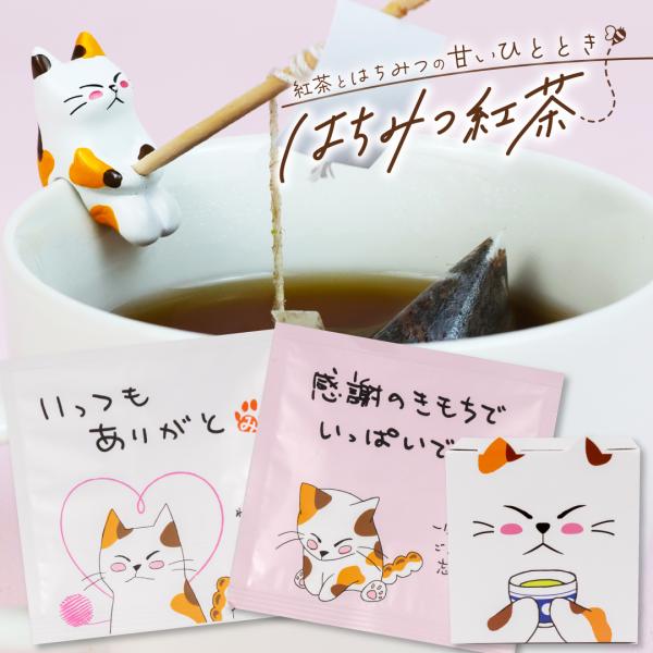 はちみつ紅茶 猫 プチギフト プレゼント グッズ ティーパック みたらしちゃんフィギュア＆はちみつ紅...