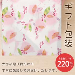 【商品ご注文の方限定】荒畑園オリジナル ギフト包装 （包装/ラッピング/ギフト/プレゼント） 爆買