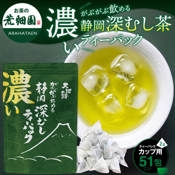 お茶 緑茶 ティーバッグ ティーパック 水出し緑茶 深蒸し茶 日本茶 濃いがぶ飲み静岡深むしティーパ...