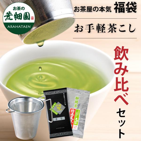 福袋 2025 食品 お茶 緑茶 茶葉 深蒸し茶 日本茶 静岡茶 お手軽茶こし＆静岡茶セット 送料無...