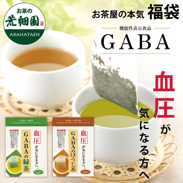 福袋 2025 食品 お茶 緑茶 GABA ギャバ 血圧 ティーバッグ ティーパック 深蒸し茶 日本...