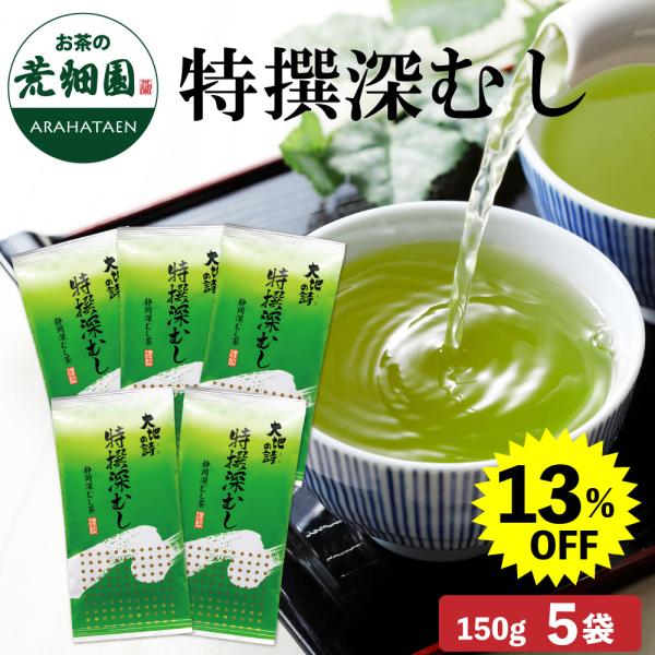 お茶 緑茶 茶葉 深蒸し茶 日本茶 お茶の葉 静岡茶 国産品 特撰深むし150g 5袋 13％OFF...