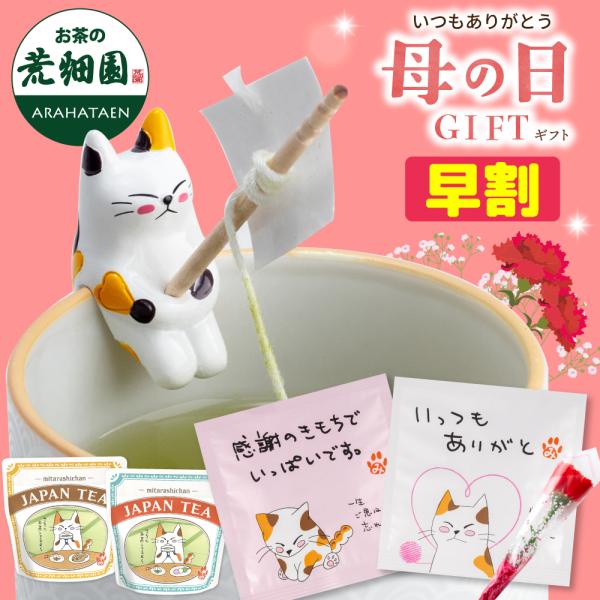 母の日 2026 ギフト プレゼント 早割 お茶 緑茶 紅茶 はちみつ 猫グッズ みたらしちゃんフィ...