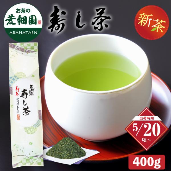 お茶 新茶 2026 緑茶 静岡茶 茶葉 深蒸し茶 寿し茶400g 5/20頃より順次発送