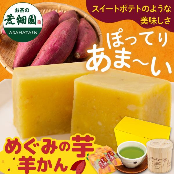 お菓子 スイーツ 和菓子 干し芋 いも 芋 さつまいも サツマイモ めぐみの芋羊かん2個静岡茶セット...