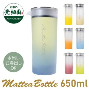 マッティーボトル 650ml ボトル 水筒 マットカラー おしゃれ ギフト プレゼント 雑貨 インテリア 映え 爆買