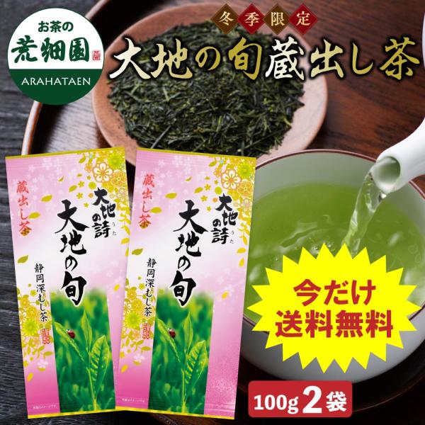 お茶 緑茶 茶葉 深蒸し茶 日本茶 お茶の葉 静岡茶 国産品 冬季限定 高級茶 大地の旬蔵出し茶10...