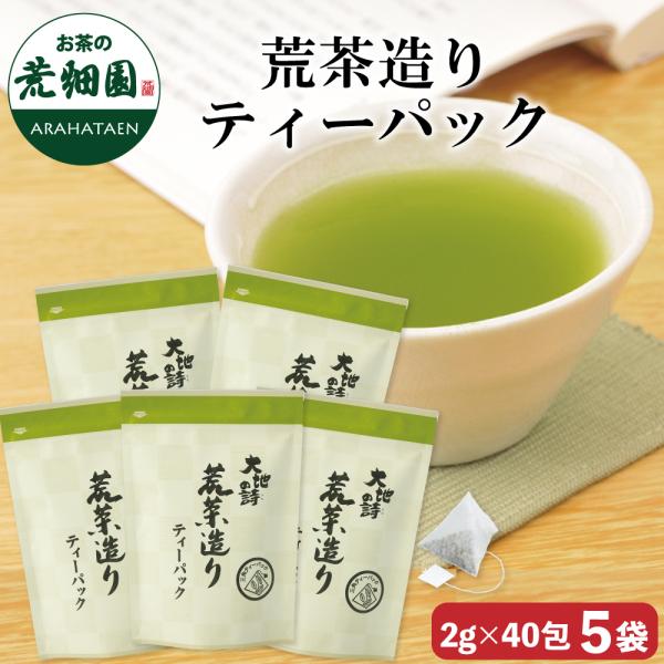 お茶 緑茶 ティーバッグ ティーパック 水出し緑茶 深蒸し茶 日本茶 お茶パック 荒茶造りティーパッ...
