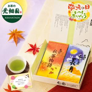 敬老の日 プレゼント 80代 70代 ギフト 2026 お茶 緑茶 茶葉 深蒸し茶 お茶の葉 静岡茶 長月・秋茶物語2袋箱入 ポイント利用 爆買｜お茶の荒畑園ヤフー店