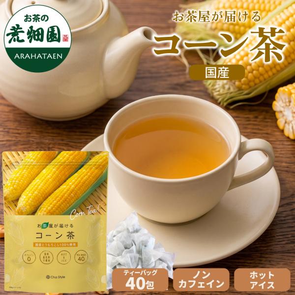 コーン茶 国産 ティーバッグ ティーパック ノンカフェイン お茶 健康茶 お茶屋が届ける コーン茶 ...