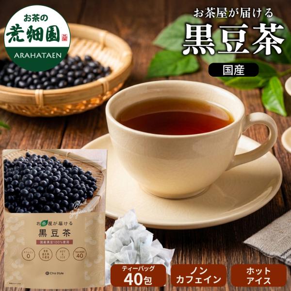 黒豆茶 国産 お茶 ティーバッグ ティーパック ノンカフェイン 健康茶 お茶屋が届ける黒豆茶 5g×...