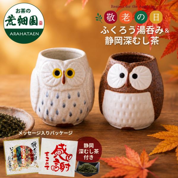 敬老の日 プレゼント 80代 70代 ギフト 2026 お茶 緑茶 茶葉 深蒸し茶 ふくろう柄湯のみ...