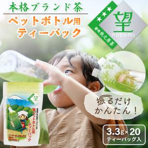 お茶 緑茶 ティーバッグ ティーパック 深蒸し茶 日本茶 お茶パック ペットボトル ブランド茶 望銀印ペットボトル用 ポイント利用 ポイント消化 爆買